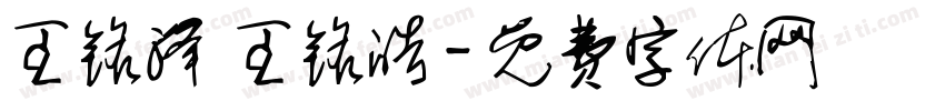 王铭泽 王铭皓字体转换
